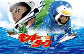 モンキーターンV