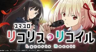 スマスロ リコリス・リコイル